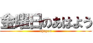 金曜日のあはよう (ahayou)