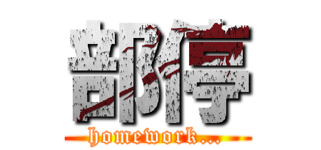 部停 (homework…)