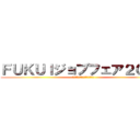 ＦＵＫＵＩジョブフェア２０１９ (テッペン業界研究会・企業説明会)