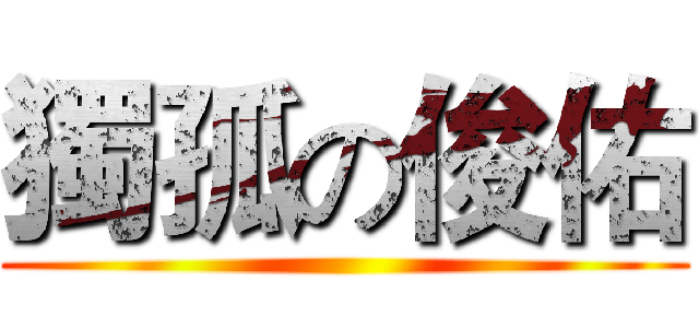 獨孤の俊佑 ()