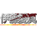 伊藤愛真 (Ito Ema)