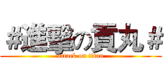 ＃進擊の貢丸＃ (attack on titan)