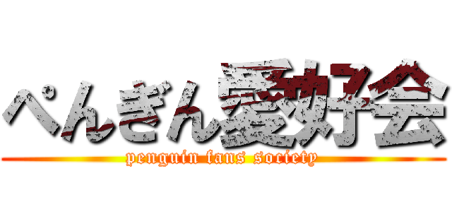 ぺんぎん愛好会 (penguin fans society)