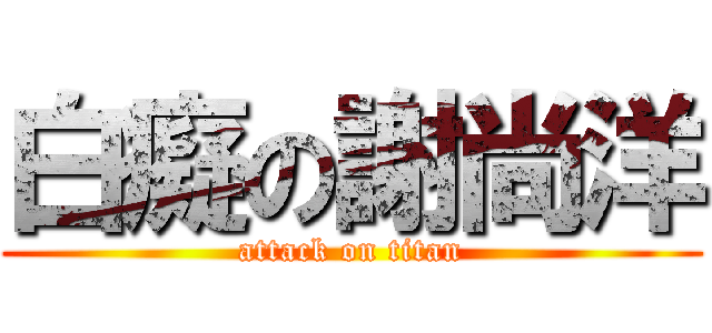 白癡の謝尚洋 (attack on titan)