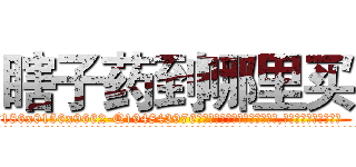 瞎子药到哪里买 (瞎子药到哪里买【电.话186x0156x9662-Q194843976林氏药业】我们做的是长期生意,靠的是老客户长期支持
参考消息网2月20日报道 韩媒称，“剩女多、离婚率高的城市，房价一定会上涨。”这是中国经济学家金岩石2016年12月参加在上海举行的房地产相关论坛时说的话。
)