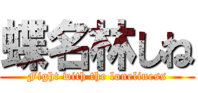 蝶名林しね (Fight with the loneliness)