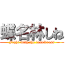 蝶名林しね (Fight with the loneliness)