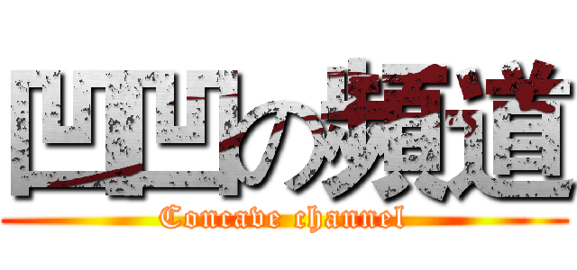 凹凹の頻道 (Concave channel)