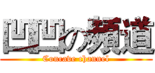 凹凹の頻道 (Concave channel)