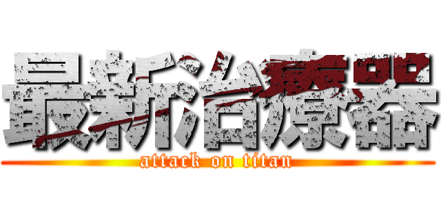 最新治療器 (attack on titan)