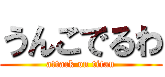 うんこでるわ (attack on titan)