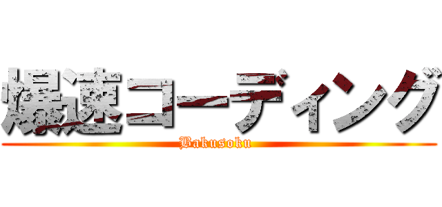 爆速コーディング (Bakusoku )