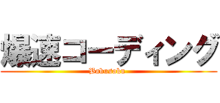 爆速コーディング (Bakusoku )