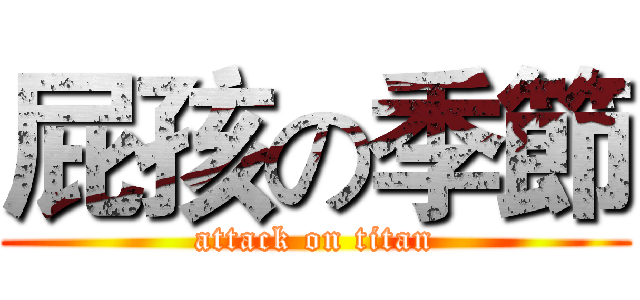 屁孩の季節 (attack on titan)