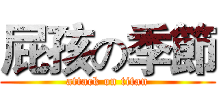 屁孩の季節 (attack on titan)