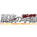 屁孩の季節 (attack on titan)