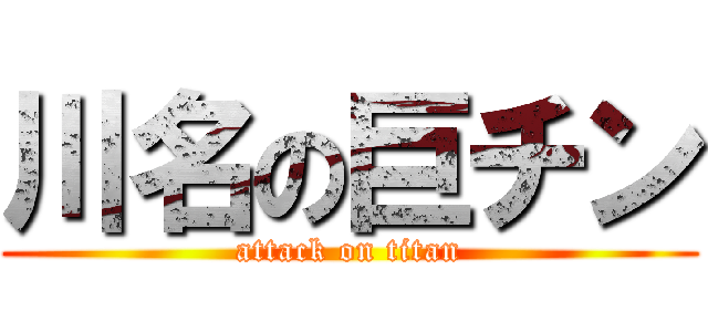 川名の巨チン (attack on titan)