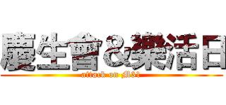 慶生會＆樂活日 (attack on M31)