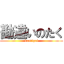 勘違いのたく (kantigai)