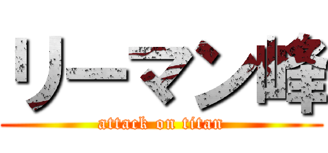 リーマン峰 (attack on titan)