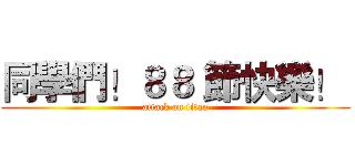 同學們！８８ 節快樂！  (attack on titan)