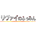 リヴァイのふぅみん (attack on fumin)
