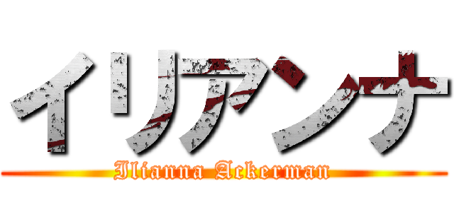 イリアンナ (Ilianna Ackerman)