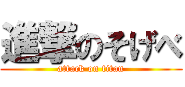 進撃のそげべ (attack on titan)