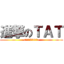 進撃のＴＡＴ (<大美俊V587>)