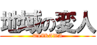 地域の変人 (TIIKAWA)