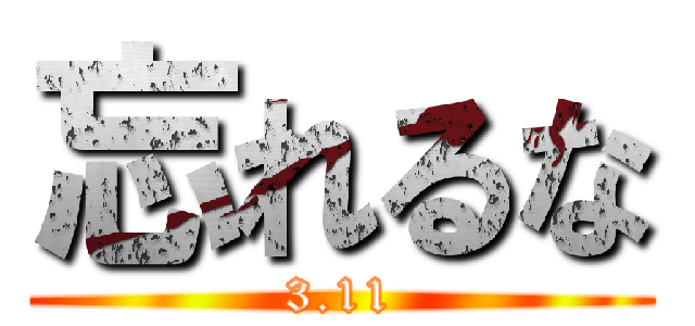 忘れるな (3.11)