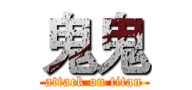 鬼鬼 (attack on titan)