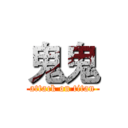 鬼鬼 (attack on titan)