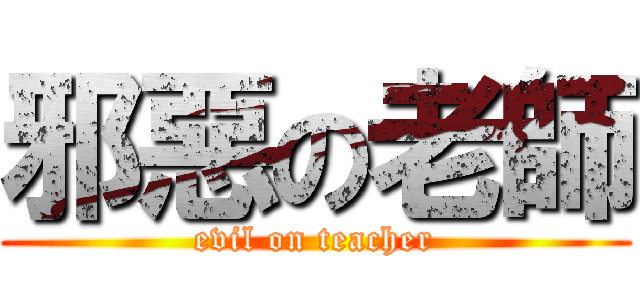 邪惡の老師 (evil on teacher)