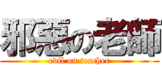 邪惡の老師 (evil on teacher)