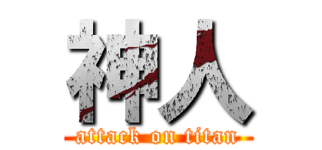 神人 (attack on titan)
