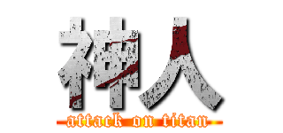 神人 (attack on titan)