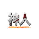 神人 (attack on titan)