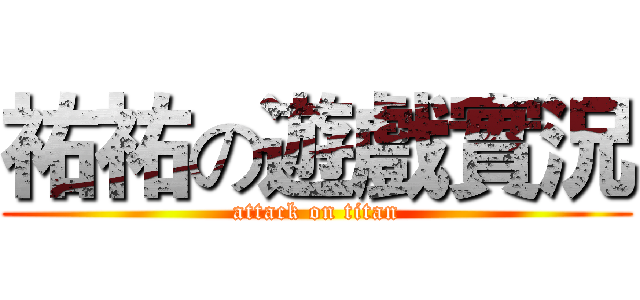祐祐の遊戲實況 (attack on titan)