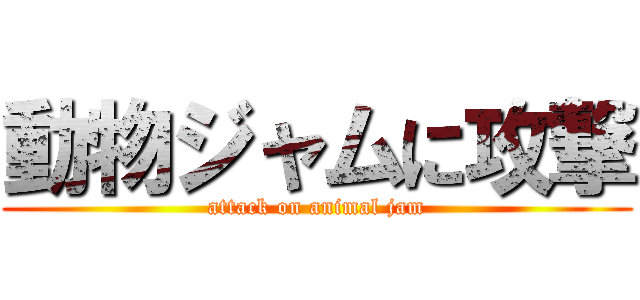 動物ジャムに攻撃 (attack on animal jam)