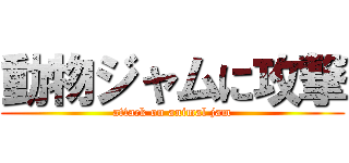 動物ジャムに攻撃 (attack on animal jam)