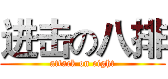 进击の八排 (attack on eight)