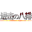 进击の八排 (attack on eight)