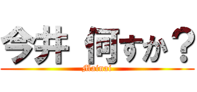 今井 何すか？ (Mainai)