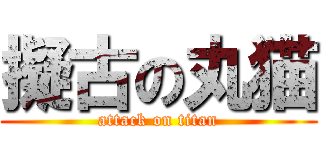 擬古の丸猫 (attack on titan)