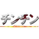 チンチン (Kintama)