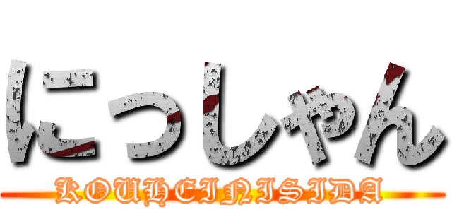 にっしゃん (KOUHEINISIDA)
