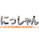 にっしゃん (KOUHEINISIDA)