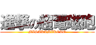 進撃の超電磁砲 (MISAKAMIKOTO)