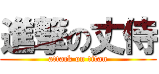 進撃の丈侍 (attack on titan)